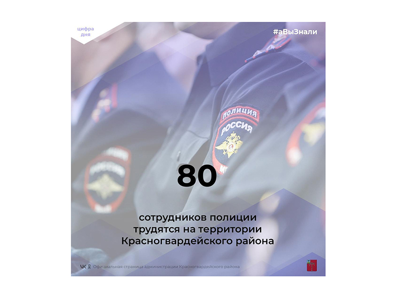 #аВыЗнали, что 80 сотрудников полиции трудятся на территории Красногвардейского района?.