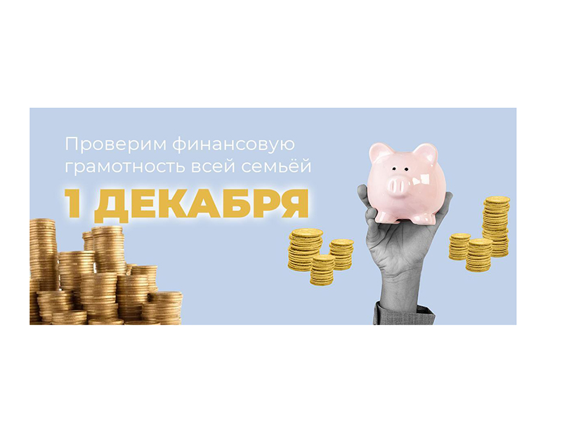 Присоединиться к Всероссийскому зачёту по финансовой грамотности сможет каждый желающий