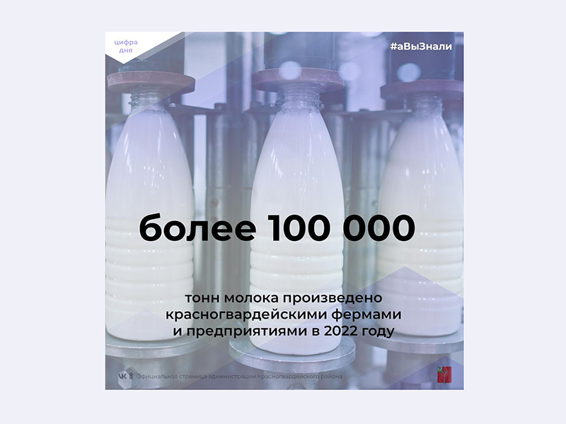 #аВыЗнали, что впервые в истории района производство молока в 2022 году перешагнуло 100-тысячный рубеж?