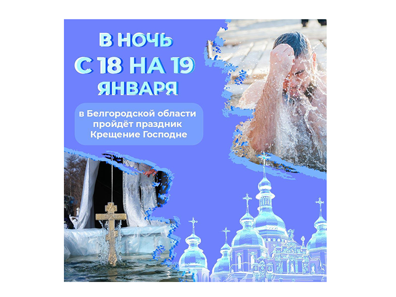 В ночь с 18 на 19 января в Белгородской области пройдет праздник Крещение Господне