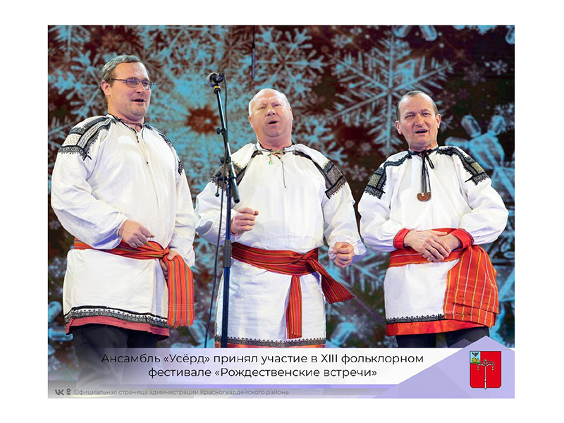Ансамбль «Усёрд» принял участие в XIII фольклорном фестивале «Рождественские встречи»