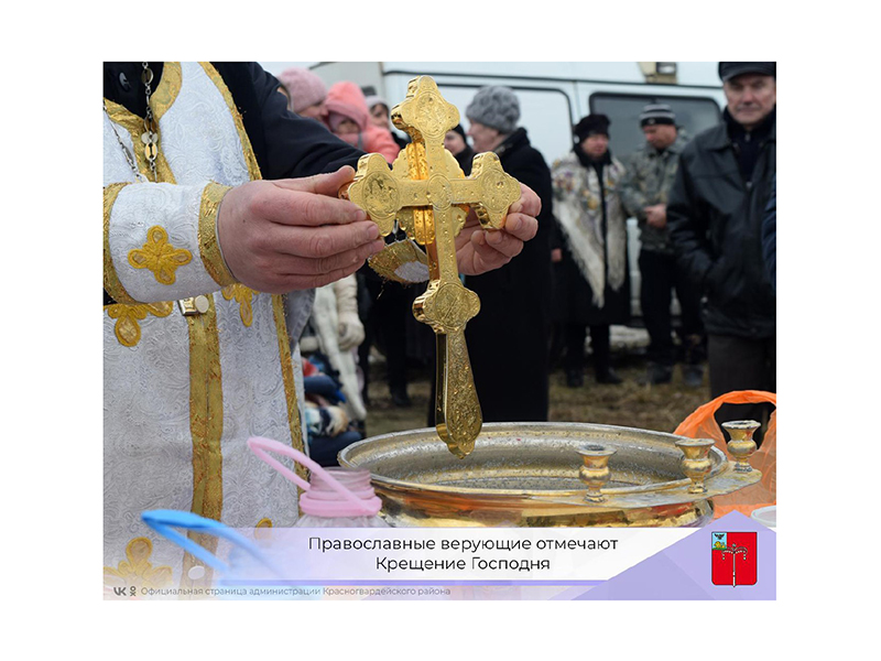 Православные христиане Красногвардейского района встретили праздник Крещения Господня