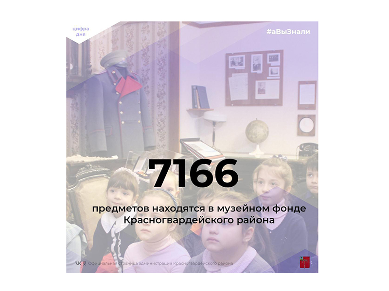 #аВыЗнали, что количество предметов музейного фонда Красногвардейского района составляет 7166 единиц?