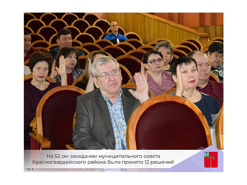 На 52-ом заседании муниципального совета Красногвардейского района было принято 12 решений