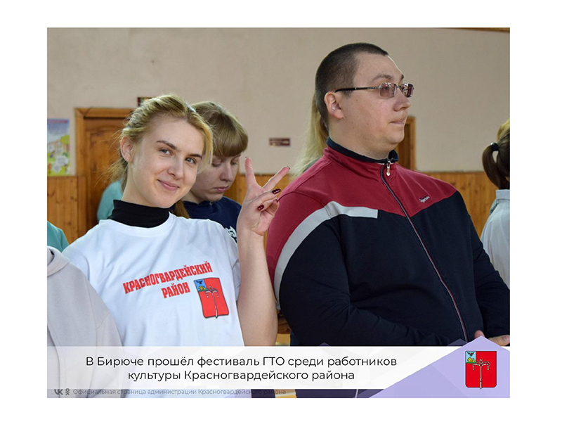 В Бирюче прошёл фестиваль ГТО среди работников культуры района