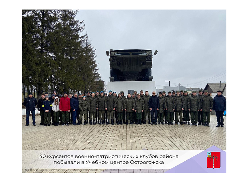 40 курсантов военно-патриотических клубов района побывали в Учебном центре Острогожска