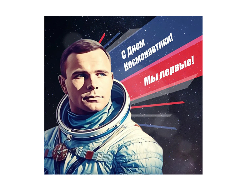 Благодаря полёту в космос и героизму нашего космонавта Юрия Гагарина открыта мировая «космическая эра»