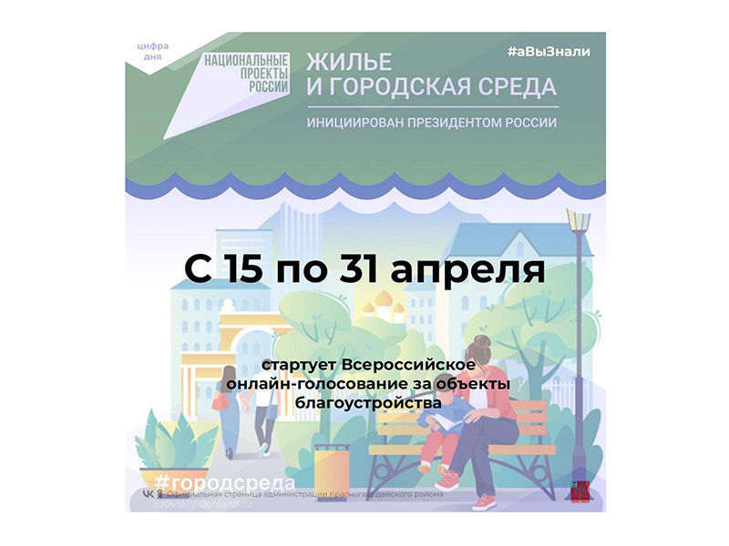 #аВыЗнали, что 15 апреля стартует Всероссийское онлайн-голосование за объекты благоустройства?