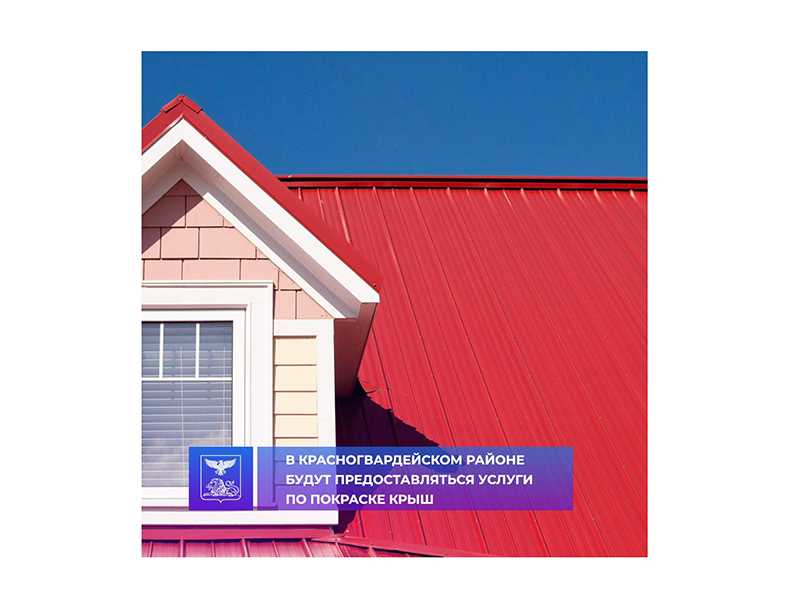 В Красногвардейском районе будут предоставляться услуги по покраске крыш