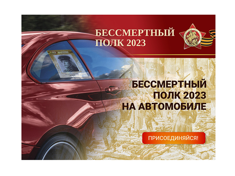 Почтить память героев Великой Отечественной войны предлагается акцией Бессмертный полк на автомобилях