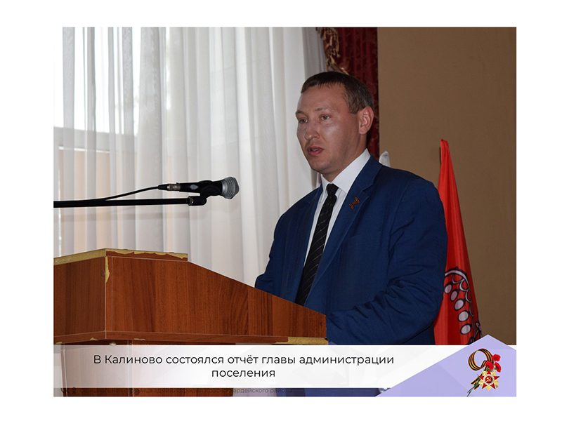 В Калиново состоялся отчёт главы администрации поселения
