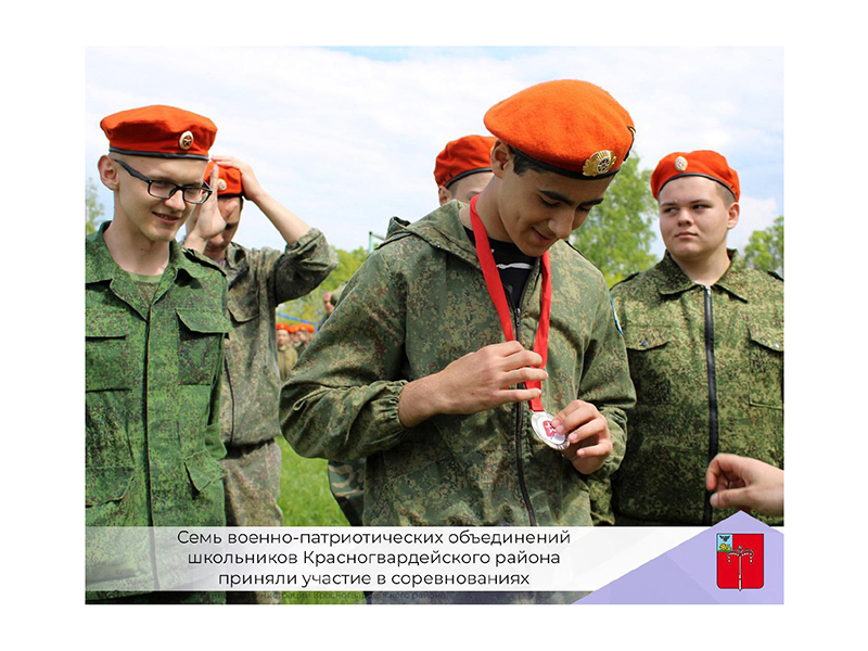 Семь военно-патриотических объединений школьников Красногвардейского района приняли участие в соревнованиях