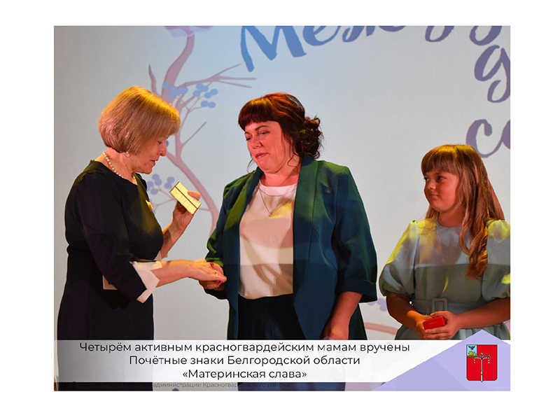 Четырём активным красногвардейским мамам вручены Почётные знаки Белгородской области «Материнская слава»