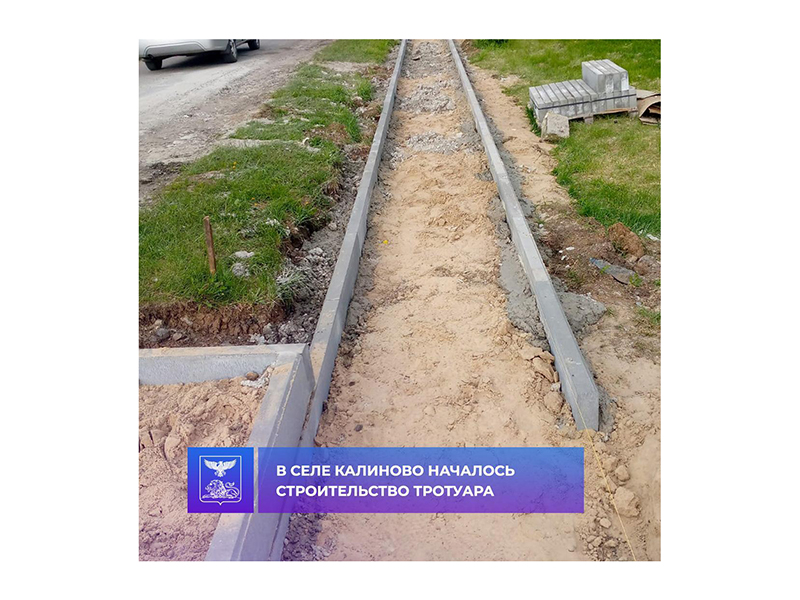 Началось строительство тротуара в селе Калиново