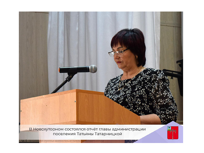 В Новохуторном состоялся отчёт главы администрации поселения Татьяны Татарницкой