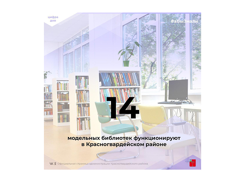 #аВыЗнали, что в Красногвардейском районе функционирует 14 модельных библиотек?