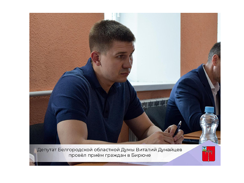 Депутат Белгородской областной Думы Виталий Дунайцев провёл приём граждан в Бирюче