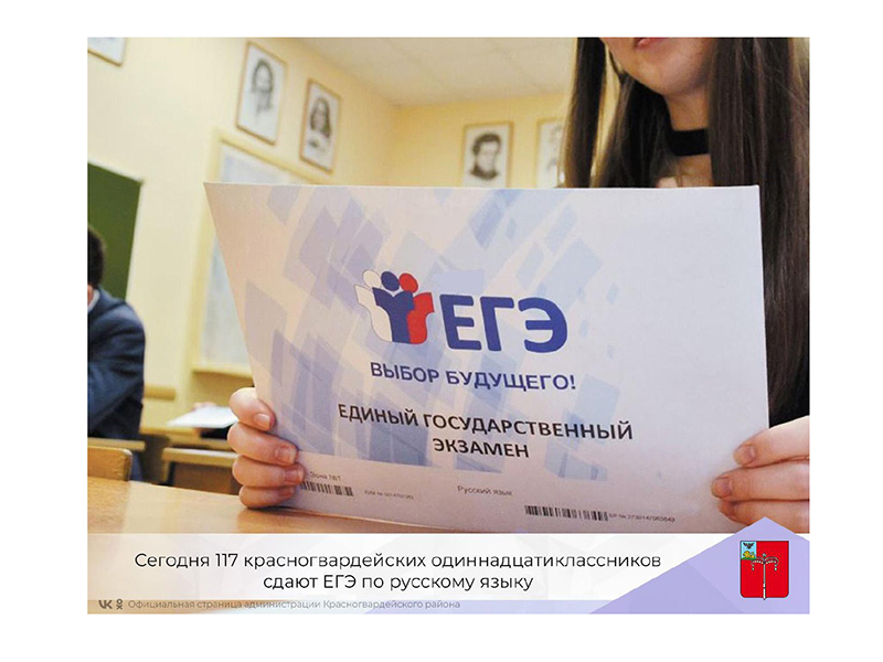 Сегодня 117 красногвардейских одиннадцатиклассников сдают ЕГЭ по русскому языку