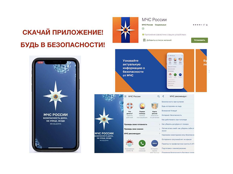 Приложение «МЧС России» - личный помощник при чрезвычайных ситуациях