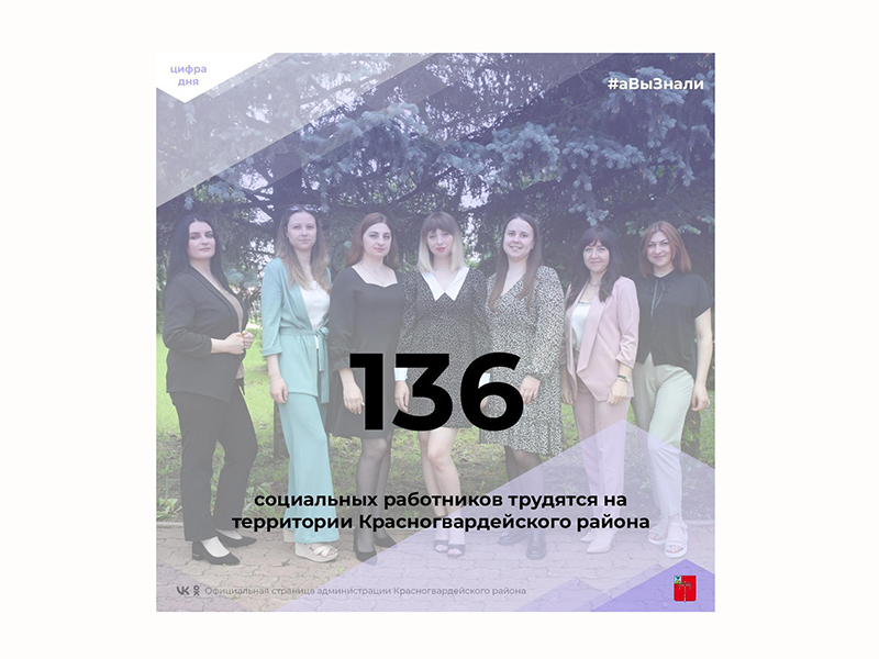 #аВыЗнали, что 136 социальных работников трудятся на территории Красногвардейского района?.