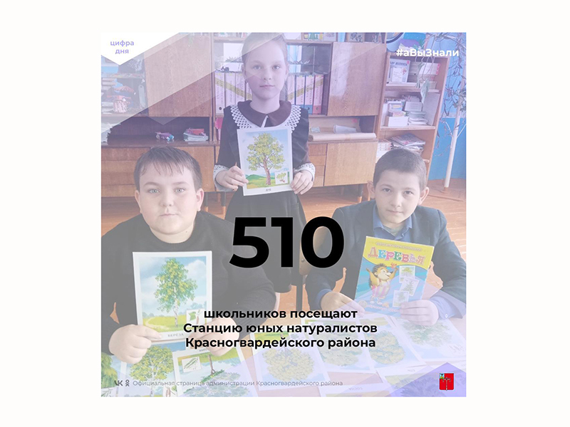 #аВыЗнали, что 510 школьников посещают Станцию юных натуралистов Красногвардейского района?.