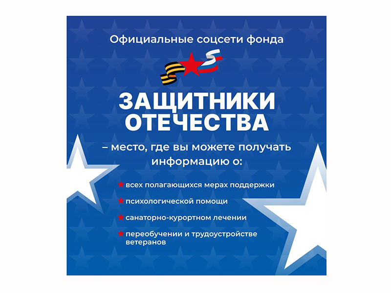 Подписывайтесь на соцсети государственного фонда «Защитники Отечества» по Белгородской области.