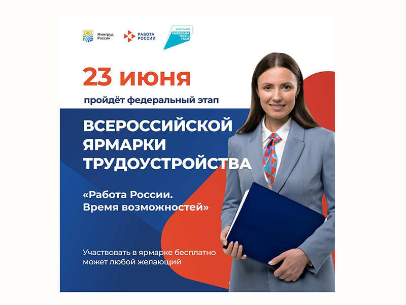 Белгородцы могут принять участие во Всероссийской ярмарке трудоустройства.