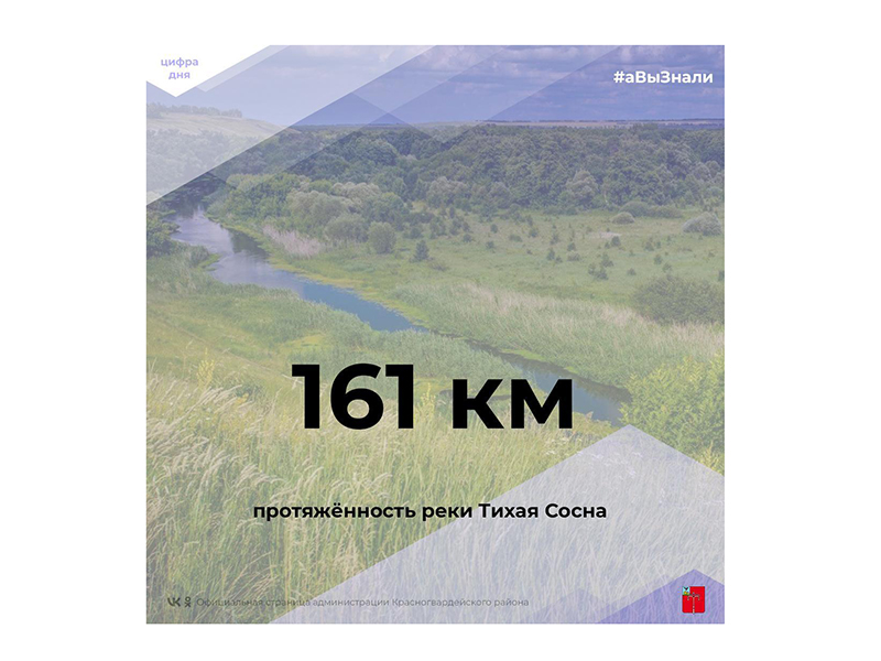 #аВыЗнали, что протяжённость реки Тихая Сосна составляет 161 км?.