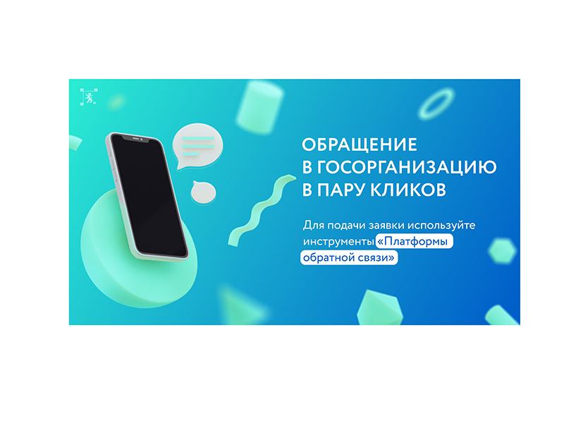 @digitalbelregion (Министерство цифрового развития Белгородской области) напоминает жителям региона о полезном сервисе – «Платформа обратной связи».