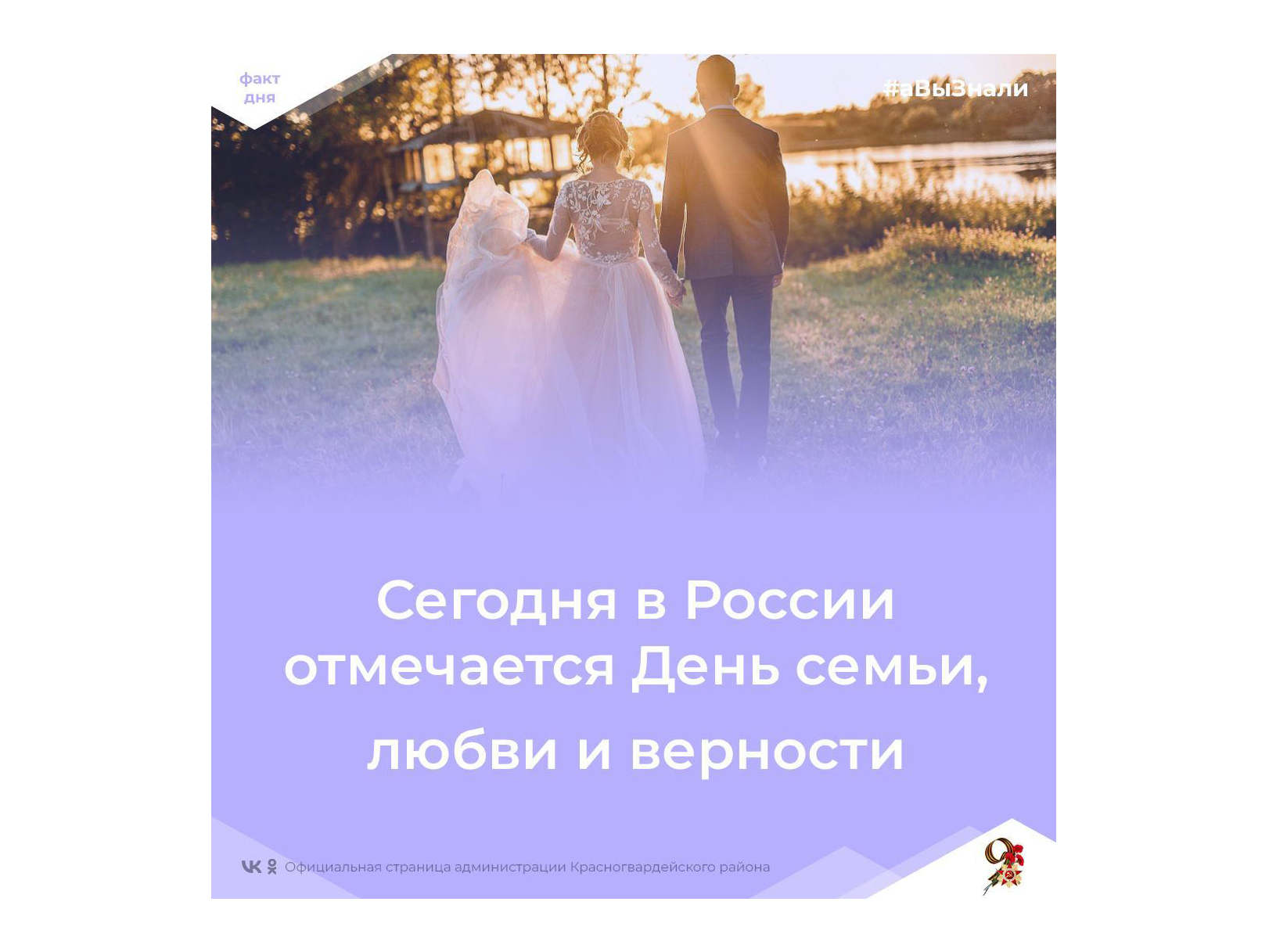 #аВыЗнали, что сегодня в России отмечается День семьи, любви и верности?.