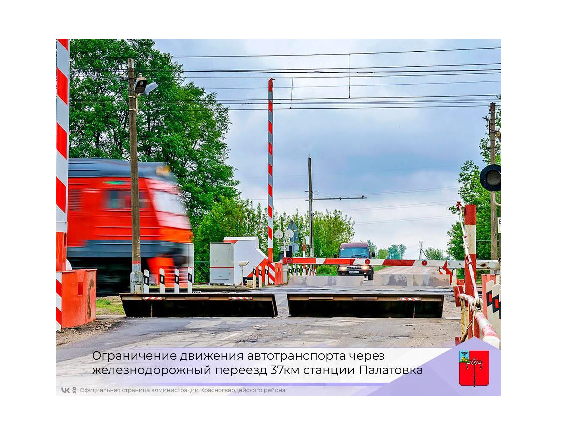 Ограничение движения автотранспорта через железнодорожный переезд 37 км станции Палатовка.