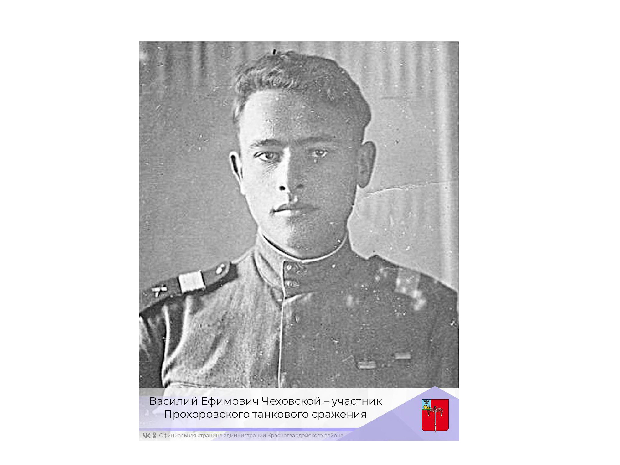 Василий Ефимович Чеховской – участник Прохоровского танкового сражения.