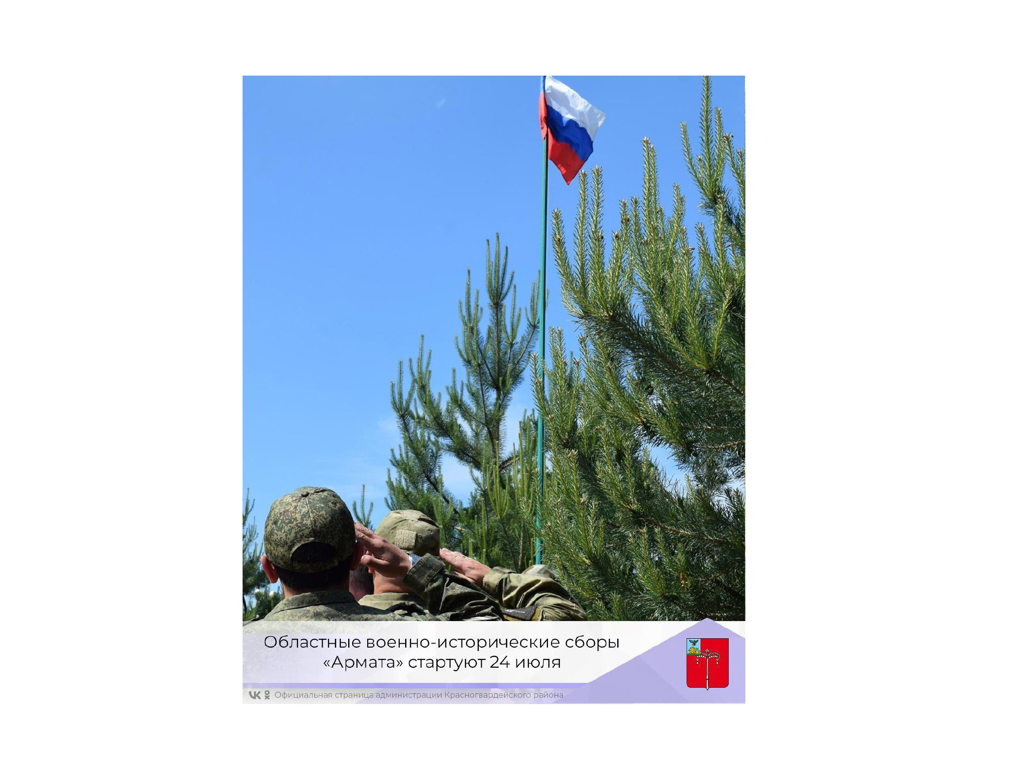 Областные военно-исторические сборы «Армата» стартуют 24 июля.