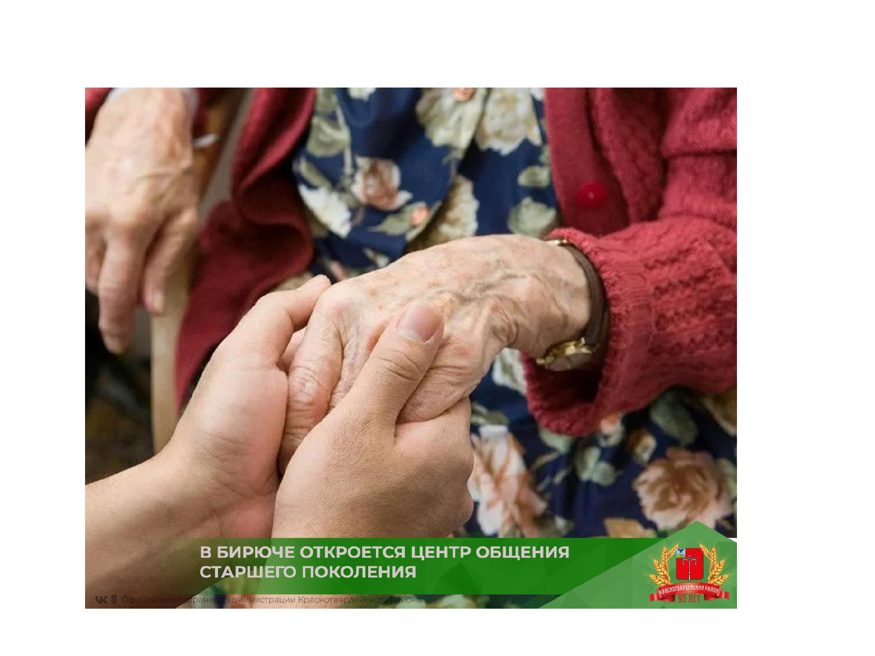 В Бирюче откроется Центр общения старшего поколения.