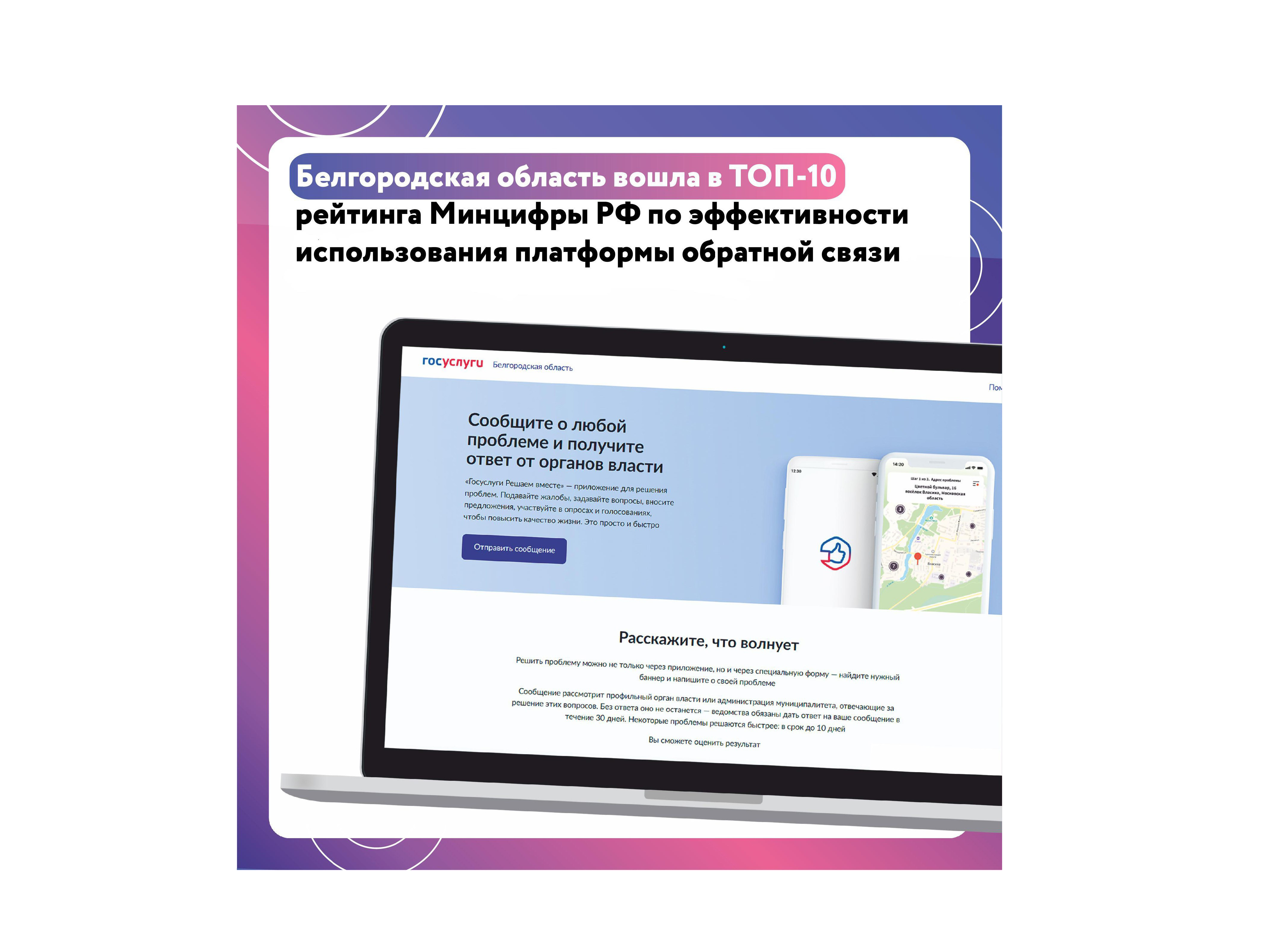 Белгородская область заняла шестое место по эффективности использования платформы обратной связи.