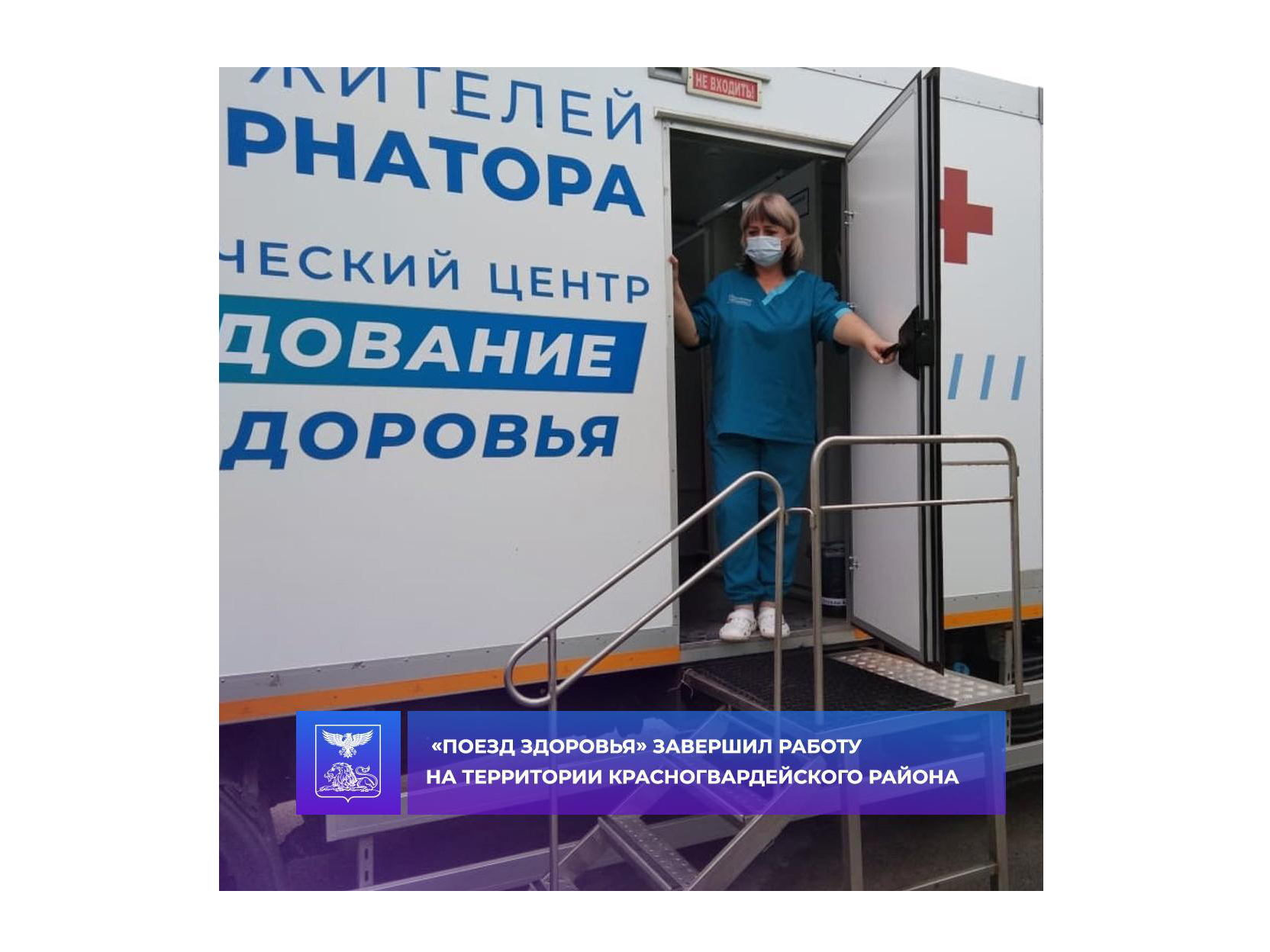 «Поезд здоровья» завершил работу на территории Красногвардейского района.