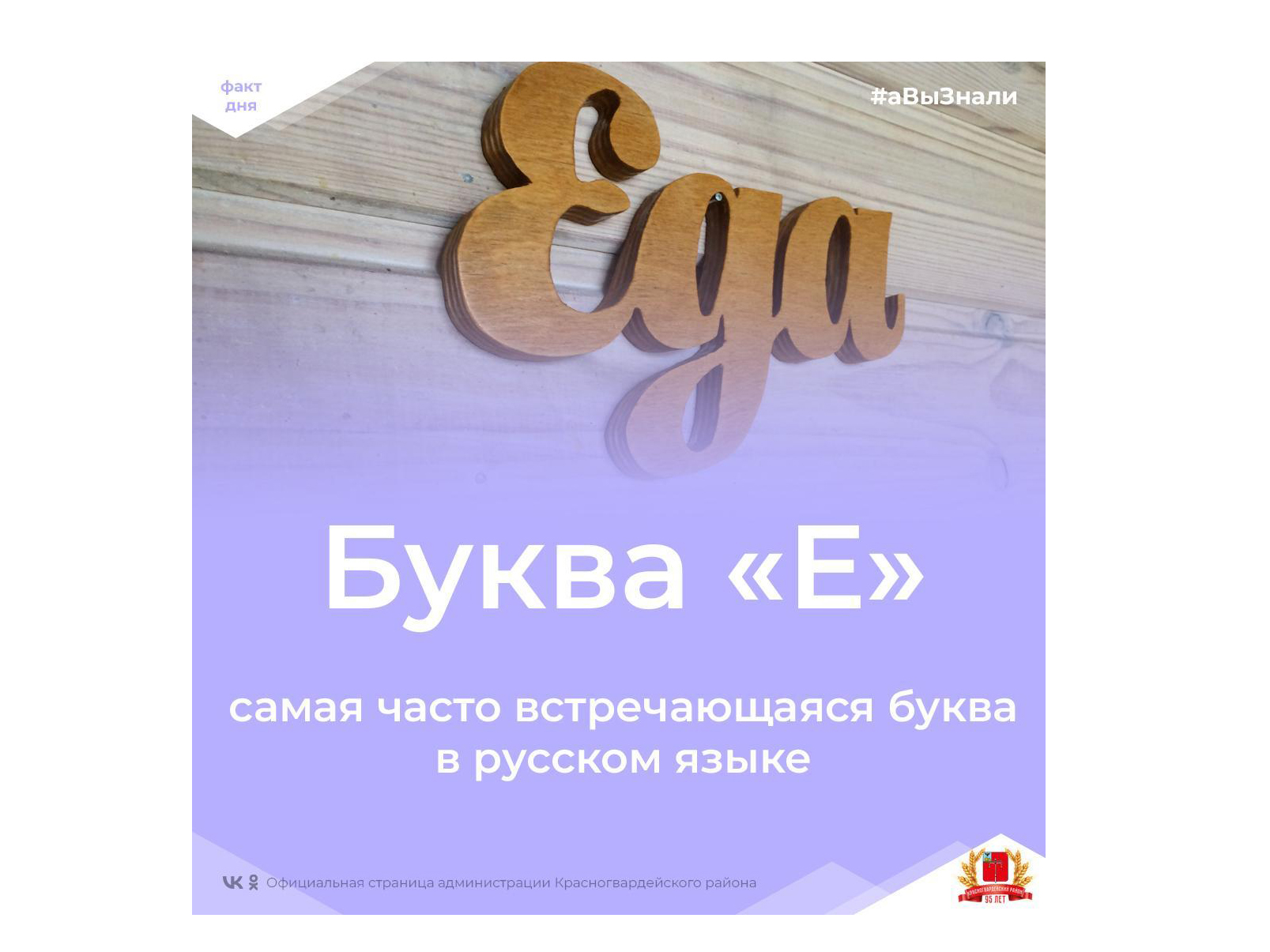 #аВыЗнали, что буква «Е» считается самой часто встречающейся буквой в русском языке?.
