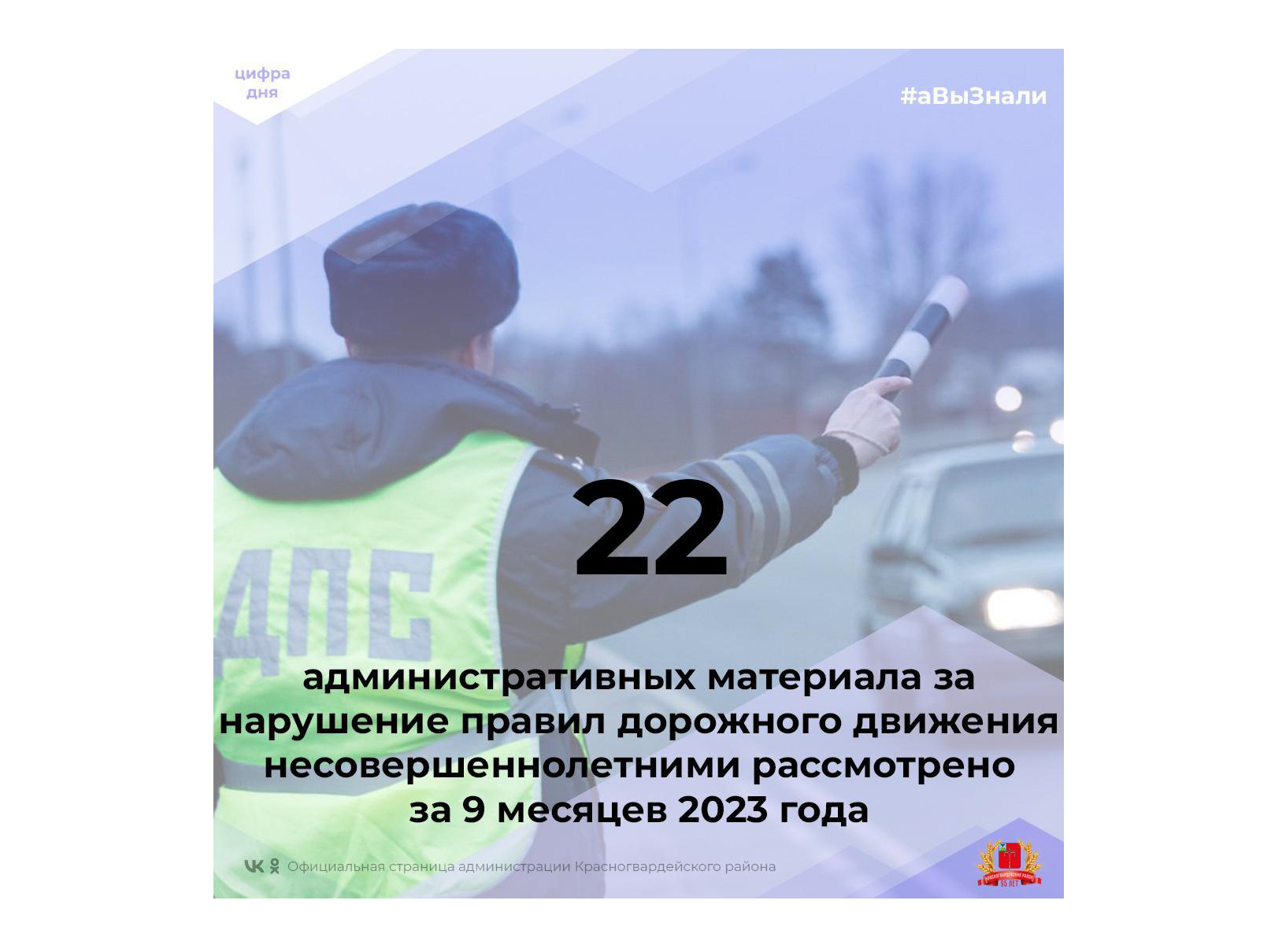 #аВыЗнали, что 22 административных материала за нарушение правил дорожного движения несовершеннолетними рассмотрено за 9 месяцев 2023 года?.
