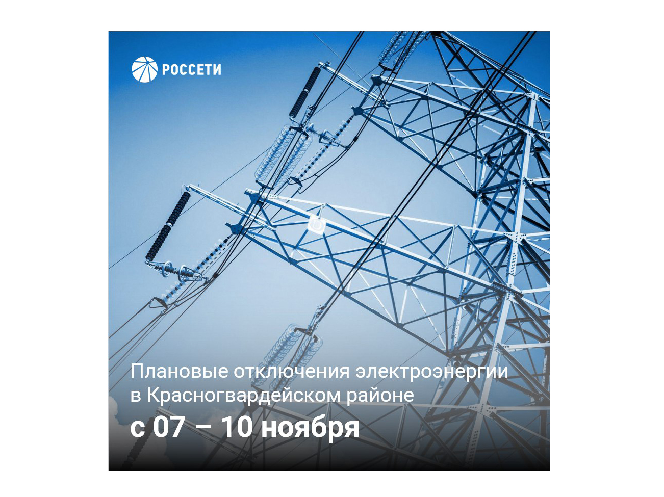 Плановые отключения электроэнергии в Красногвардейском районе с 07 - 10 ноября.