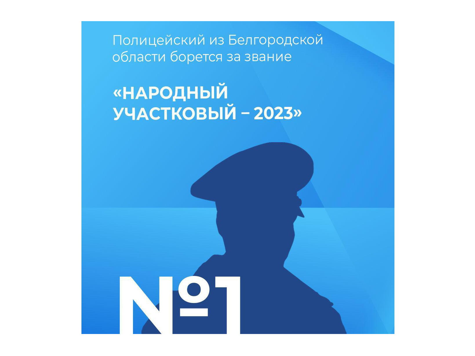 В финал Всероссийского конкурса «Народный участковый – 2023» вышел полицейский из Нового Оскола.
