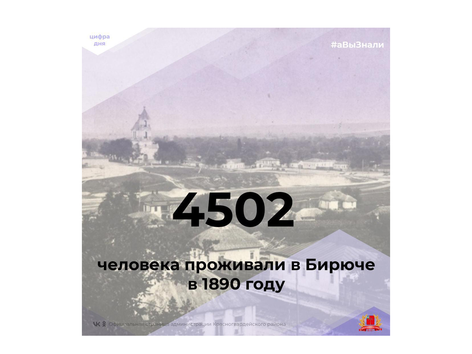#аВыЗнали, что в 1890 году в Бирюче проживало 4502 человека?.