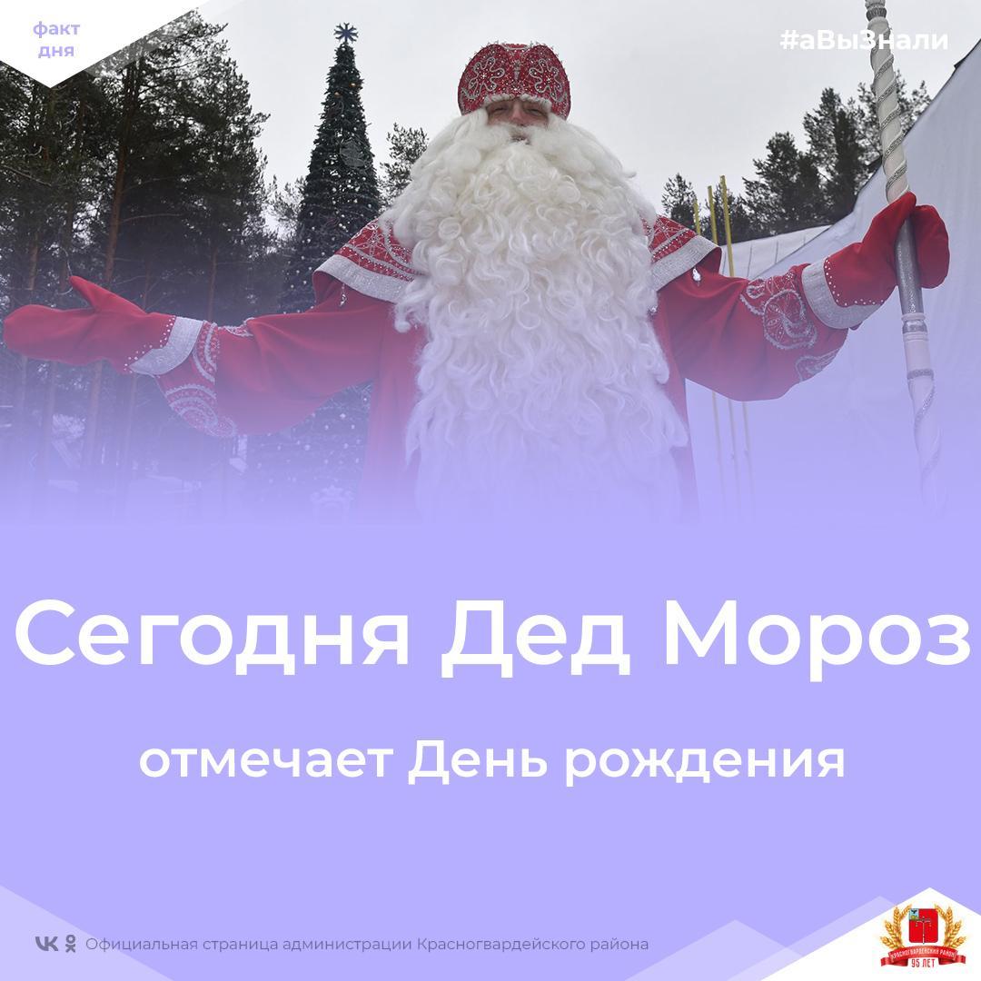 #аВыЗнали, что 18 ноября в России официально празднуют День рождения Деда Мороза?.