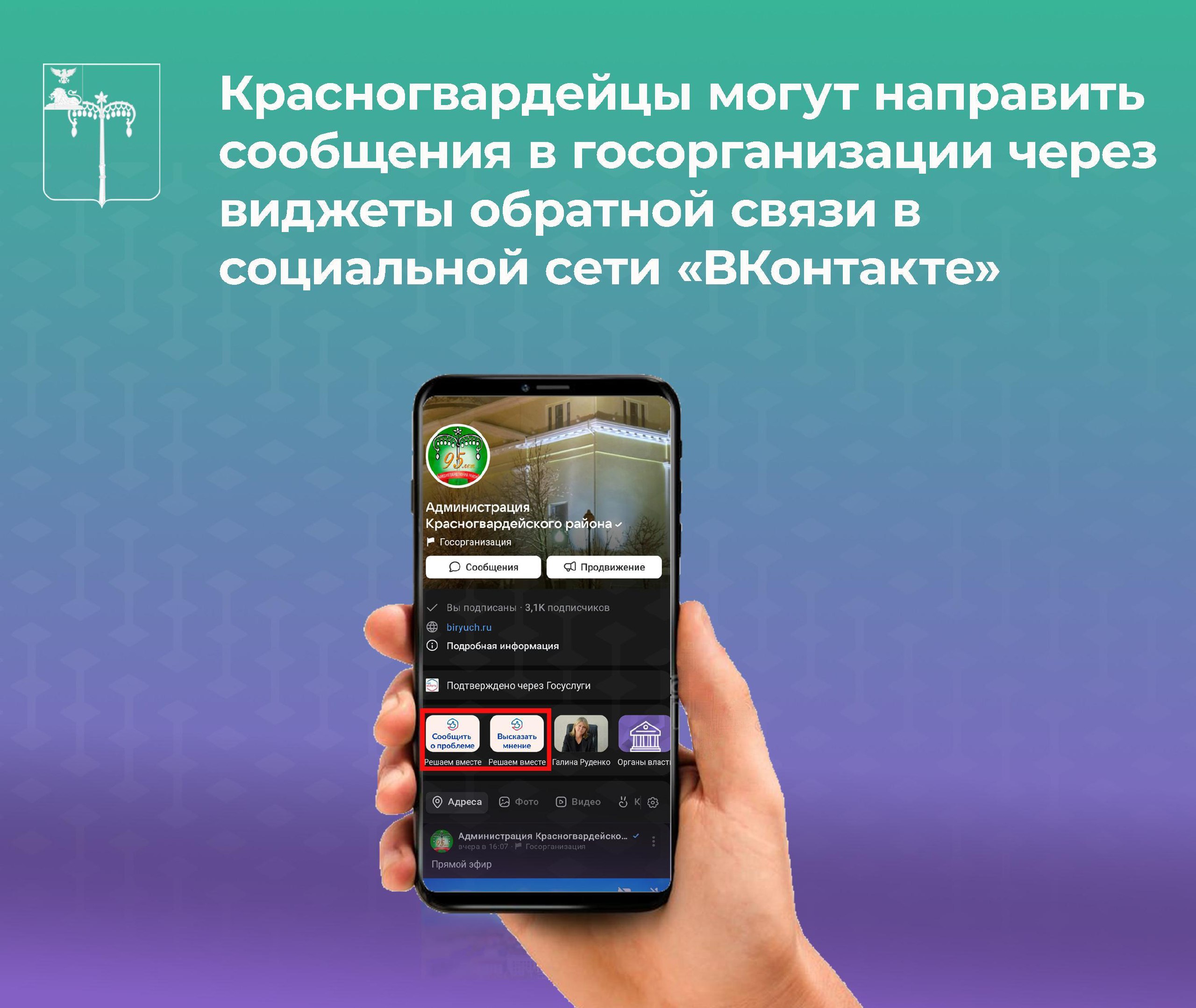 Красногвардейцы могут направить сообщения в госорганизации через виджеты обратной связи в социальной сети «ВКонтакте».