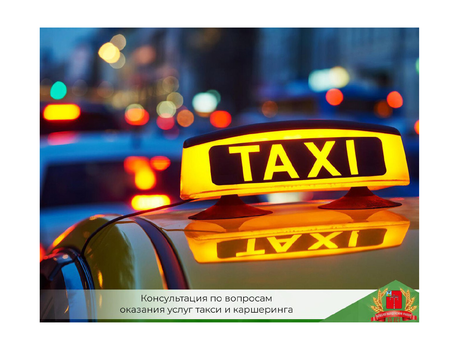 Красногвардейцы могут получить консультацию по вопросам оказания услуг такси и каршеринга.