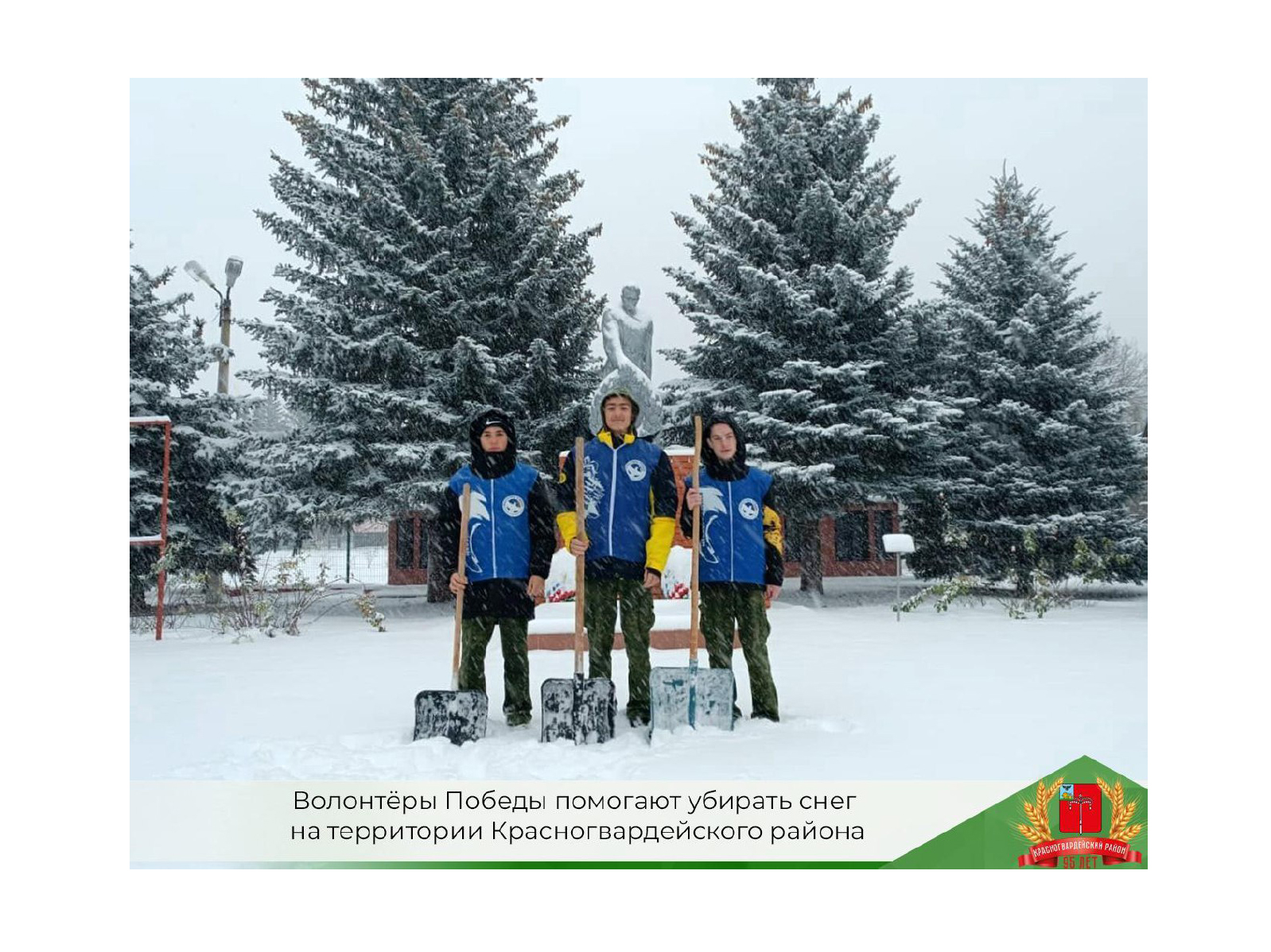 Волонтёры Победы помогают убирать снег на территории Красногвардейского района.