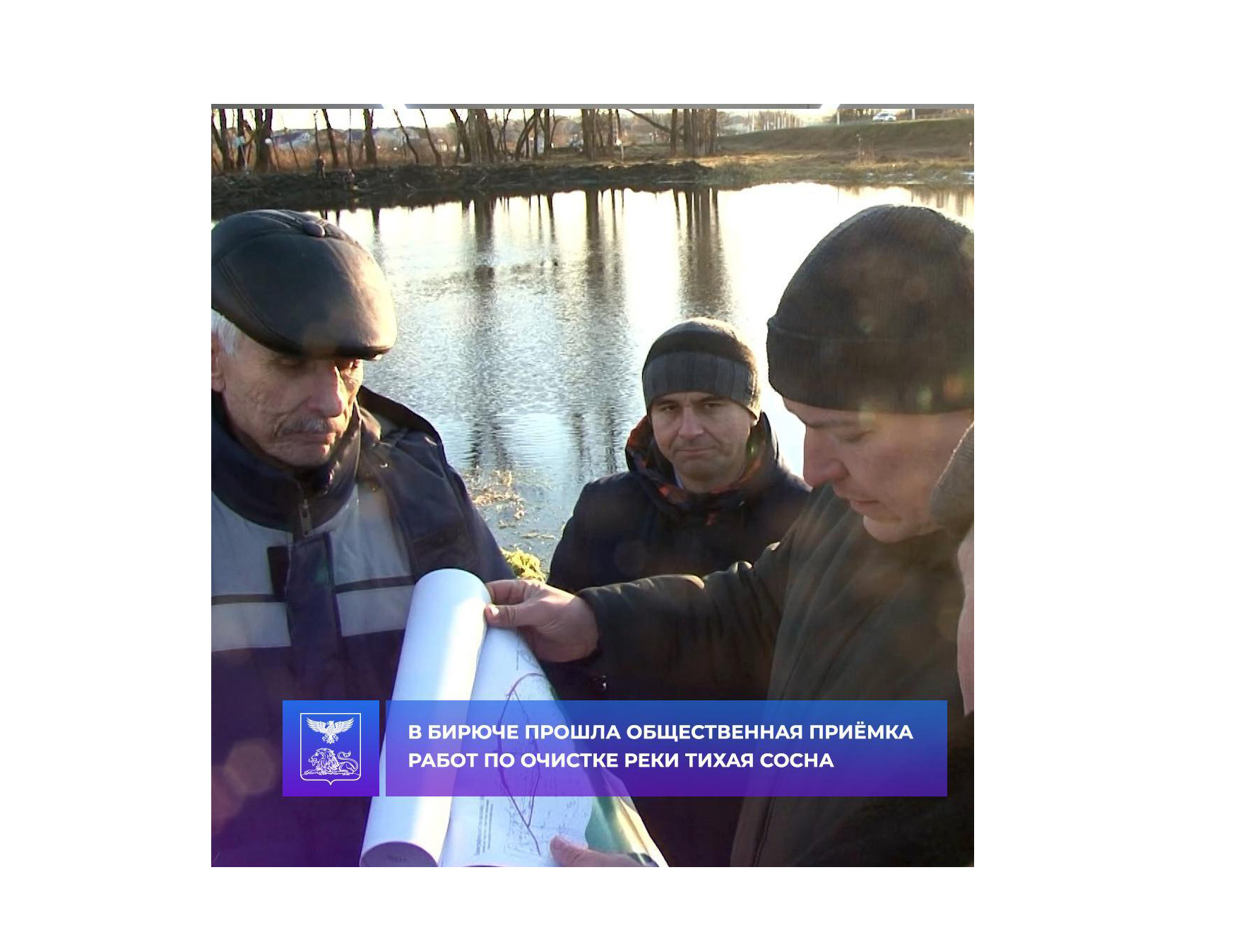 В Бирюче прошла общественная приёмка работ по очистке реки Тихая Сосна.