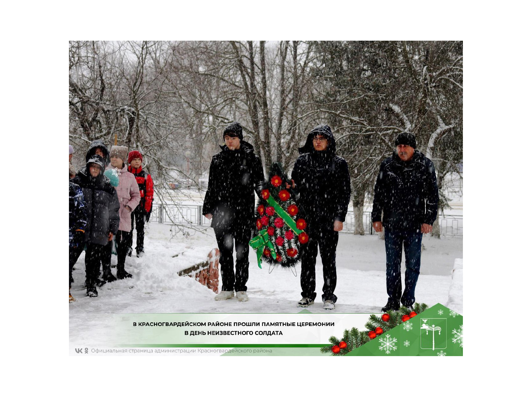 В Красногвардейском районе прошли памятные церемонии в День Неизвестного Солдата.