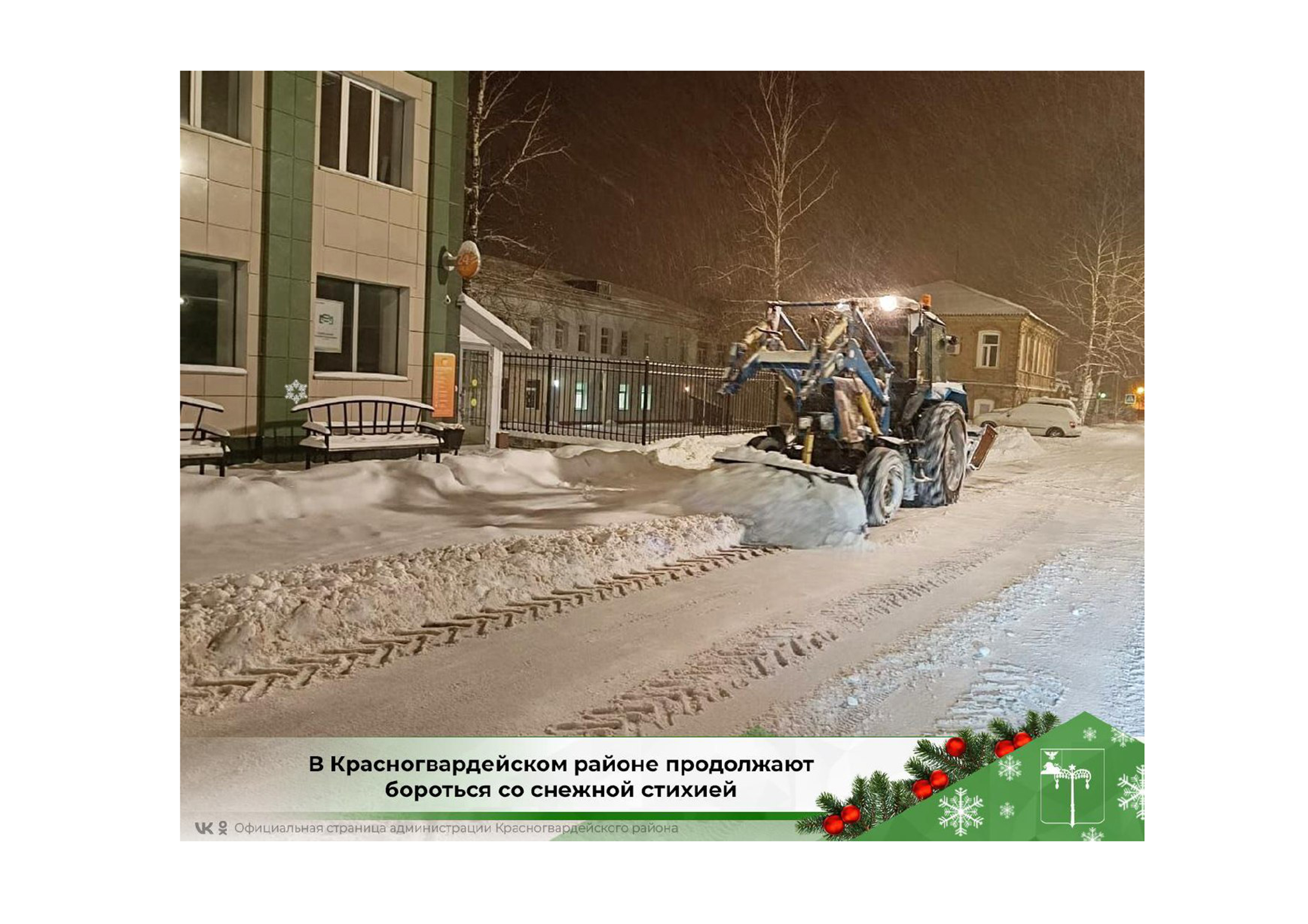 В Красногвардейском районе продолжают бороться со снежной стихией.