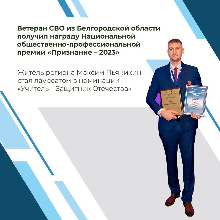 Учитель из Волоконовского района стал лауреатом Национальной общественно-профессиональной премии «Признание – 2023».