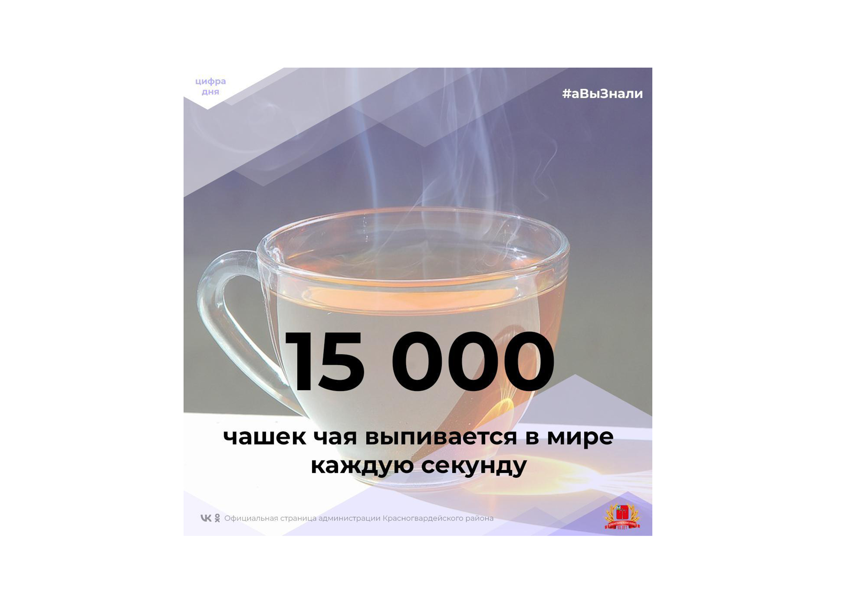 #аВыЗнали, что каждую секунду в мире выпивается 15 тысяч чашек чая?.